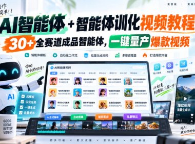 【无水印】AI智能体+智能体训化视频教程,30+全赛道成品智能体,一键量产爆款视频【更新】