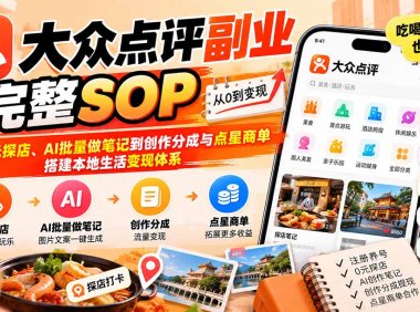 【无水印】大众点评副业完整SOP:从0元探店、AI批量做笔记到创作分成与点星商单,搭建本地生活变现体系