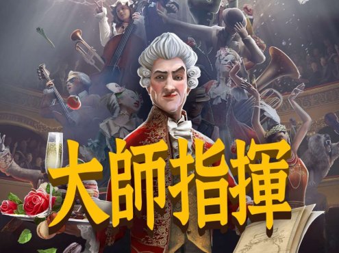 大师指挥丨Maestro