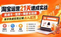 【无水印】淘宝运营 21天 速成实战(更新9月