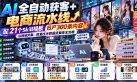 【无水印】AI全自动获客+电商流水线:配21个Skill模板,日产300条内容,从对标文案、批量出片到投流复盘全流程