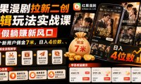 红果漫剧拉新二创剪辑玩法实战课,暑假躺賺新风口,单个新用户佣金7米,日入4位数(更新0927)