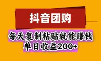 抖音团购,每天复制粘贴就能赚钱,单日收益200+