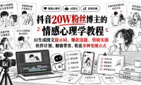 抖音20W粉丝博主静候心声的情感心理学教程,AI生成图文提示词、爆款选题、剪辑实操,伙伴计划、橱窗带货、收徒多种变现方式