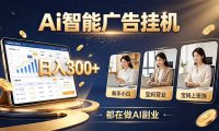 普通人的 AI 副业机会,新手小白也能起步