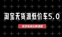 淘宝无货源价车5.0,2026最新VIP淘宝无货源课程,1688代发,蓝海选品,零成本创业首选(更新26年9月26日)