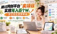 网创平台“卖项目”实现年入百万,一部手机在家就能做!
