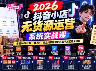 【无水印】2026抖音小店无货源运营系统实战课:掌握1688上抖、淘上抖、拼上抖及精细化选品千川起店全流程