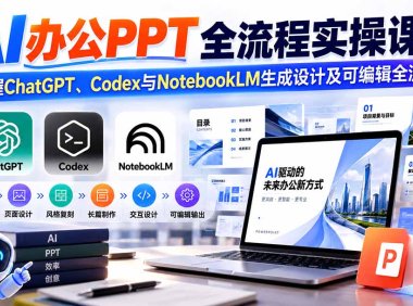 【无水印】AI办公PPT全流程实操课: 掌握ChatGPT、Codex与NotebookLM生成设计及可编辑全流程