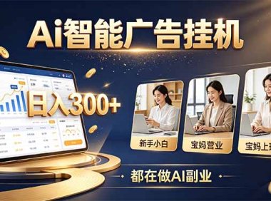 普通人的 AI 副业机会,新手小白也能起步