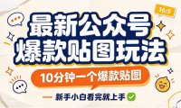 最新公众号爆款贴图玩法,10分钟一个爆款贴图,新手小白看完就上手