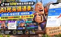 【无水印】抖音10W粉博主同款赛道AI光头强语录:AI生成+配音字幕+视频剪辑,手机电脑20分钟快速出片,日入1K+玩法