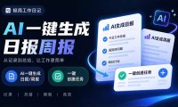 天天写日报周报写到头疼?截图一键选屏幕内容,AI 自动把它变成结构化任务,极简工作日记