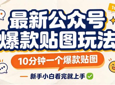 最新公众号爆款贴图玩法,10分钟一个爆款贴图,新手小白看完就上手