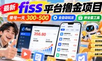 最新fiss平台撸金项目,单号一天300-500,全自动玩法,附全套工具【揭秘】