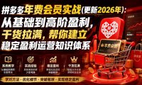 拼多多年费会员实战(更新0928