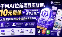 千问AI拉新项目实战课-更新0929：10元每单+快手抖音视频号多平台推广，从爆款模板到口令搜索转化全拆解