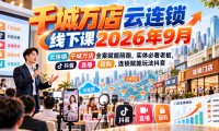 千城万店云连锁线下课2026年9月,云连锁千城万店全案赋能陪跑,实体必看老板,抖音,直播,团购,连锁赋能玩法抖音