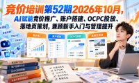 【无水印】竞价培训第52期2026年10月,AI赋能竞价推广、账户搭建、OCPC投放、落地页策划,兼顾新手入门与管理提升