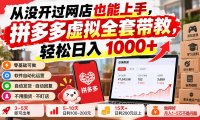 从没开过网店也能上手,拼多多虚拟全套带教,轻松日入 1000+