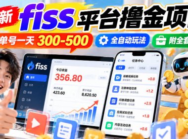 最新fiss平台撸金项目,单号一天300-500,全自动玩法,附全套工具【揭秘】