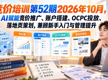 【无水印】竞价培训第52期2026年10月,AI赋能竞价推广、账户搭建、OCPC投放、落地页策划,兼顾新手入门与管理提升
