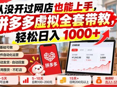 从没开过网店也能上手,拼多多虚拟全套带教,轻松日入 1000+