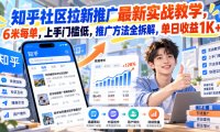 知乎社区拉新推广最新实战教学，6米每单，上手门槛低，推广方法全拆解，单日收益1K+！(更新0930)