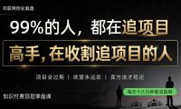 做项目不如卖项目，做知识付费自己当老板，教人从“干活的人”变成“收钱的人”【揭秘】