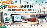 2026年新版外贸新手入门手册资料，覆盖外贸全链路与20+细分行业