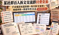 某社群百人拆文交流群付费资源-更新0929：千本爆款短篇拆解+每日拆文案例+网感训练+原创写作方法