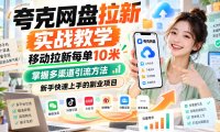 夸克网盘拉新实战教学，移动拉新每单10米，掌握多渠道引流方法，新手快速上手的副业项目(更新0929)