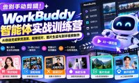告别手动剪辑！WorkBuddy智能体实战训练营：AI自动完成带货混剪、视频切片、图片生成与测评视频制作