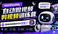 workbuddy AI自动做视频剪视频训练营，不用再熬夜剪视频了，剪映这回真的可以卸载了!