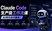 Claude Code生产级工作流课，AI写代码不翻车！【原创双语字幕】