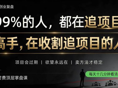 做项目不如卖项目，做知识付费自己当老板，教人从“干活的人”变成“收钱的人”【揭秘】