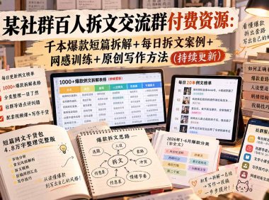 某社群百人拆文交流群付费资源-更新0929：千本爆款短篇拆解+每日拆文案例+网感训练+原创写作方法