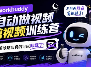 workbuddy AI自动做视频剪视频训练营，不用再熬夜剪视频了，剪映这回真的可以卸载了!