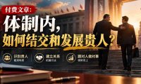 【无水印】付费文章:体制内,如何结交和发展贵人?