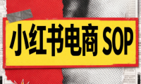 书豪必胜小红书电商sop(更新9月)