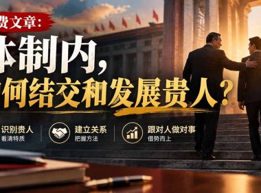 【无水印】付费文章:体制内,如何结交和发展贵人?