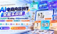 【无水印】AI电商内容创作全能实战课:ChatGPT写Listing+Midjourney绘图+AI配音+抠图修图+高清放大+Claude应用
