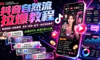 抖音自然流拉爆教程-更新1002:做懂流量的主播,新规适配+持续更新,话术+投放+起号一站式实战教学