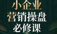 马老师·2026中小企业营销操盘必修课