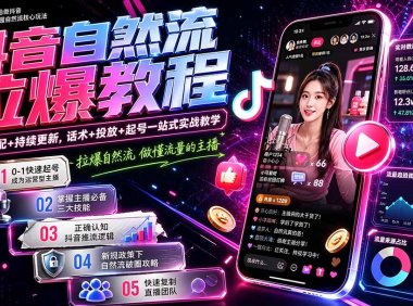抖音自然流拉爆教程-更新1002:做懂流量的主播,新规适配+持续更新,话术+投放+起号一站式实战教学