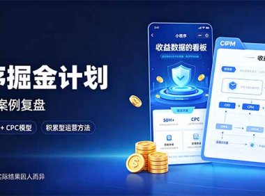 小程序掘金计划,日收500+,四大收益来源,玩转CPM+CPC收益,积累型副业