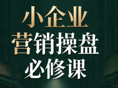 马老师·2026中小企业营销操盘必修课