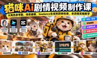 猫咪AI剧情视频制作课:从角色参考图、场景建模、Seedance生成到剪映包装,全流程实操教学