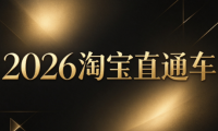 周心驰·2026淘系直通车投产19搜索5万玩法