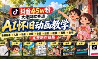 抖音45W粉大佬同款赛道AI怀旧动画教学:拆解脚本→人物→场景→分镜→出图→视频→剪辑→发布完整制作链路